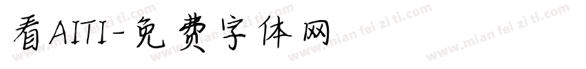 看AITI字体转换