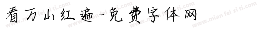 看万山红遍字体转换
