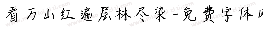 看万山红遍层林尽染字体转换
