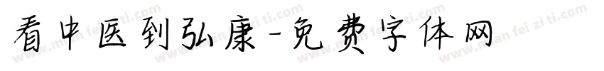 看中医到弘康字体转换