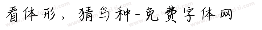 看体形，猜鸟种字体转换