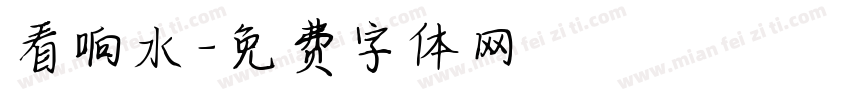 看响水字体转换