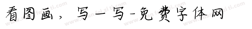 看图画，写一写字体转换