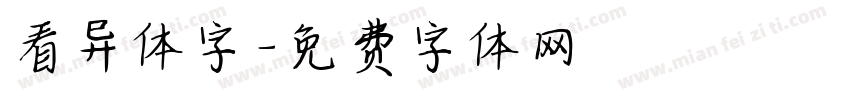 看异体字字体转换