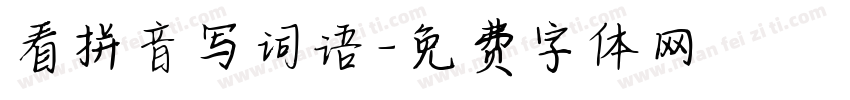 看拼音写词语字体转换