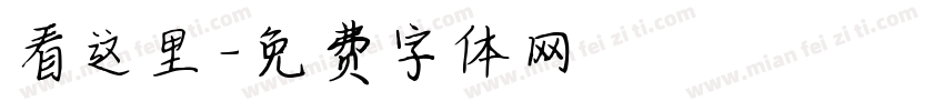 看这里字体转换