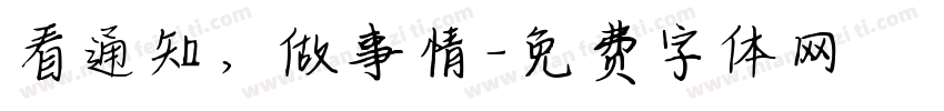 看通知，做事情字体转换