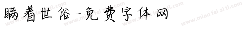 瞒着世俗字体转换