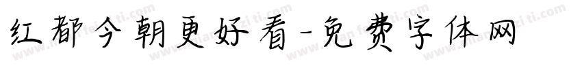红都今朝更好看字体转换