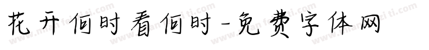 花开何时看何时字体转换