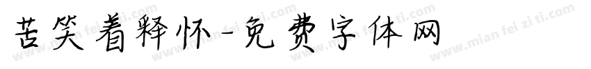 苦笑着释怀字体转换