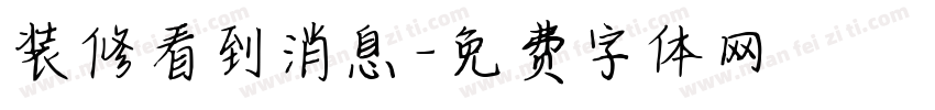 装修看到消息字体转换