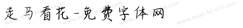 走马看花字体转换