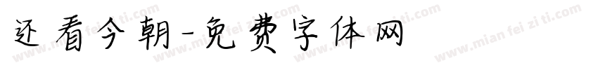 还看今朝字体转换
