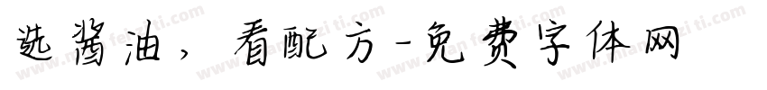 选酱油，看配方字体转换
