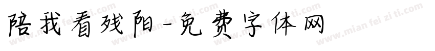 陪我看残阳字体转换