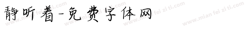 静听着字体转换
