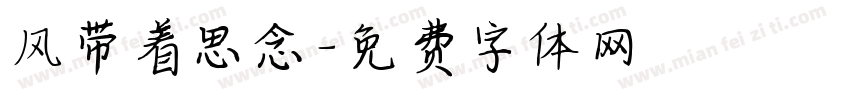 风带着思念字体转换