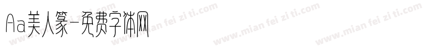 Aa美人篆字体转换