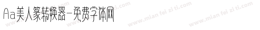Aa美人篆转换器字体转换