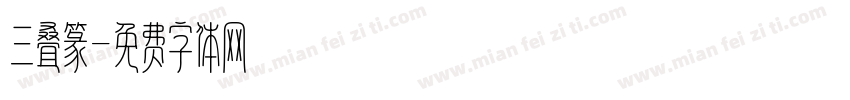 三叠篆字体转换