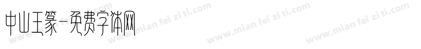 中山王篆字体转换