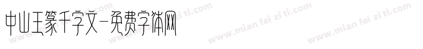 中山王篆千字文字体转换