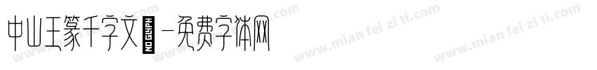 中山王篆千字文陽字体转换