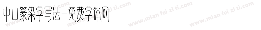 中山篆染字写法字体转换