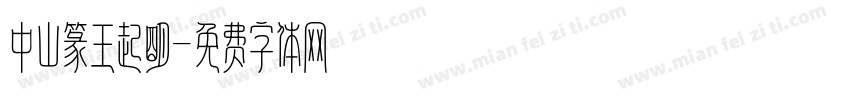 中山篆王起明字体转换