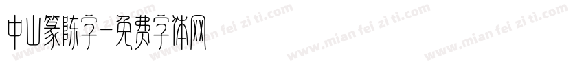 中山篆陈字字体转换