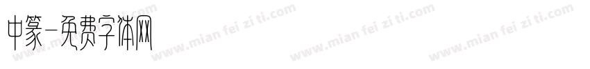 中篆字体转换