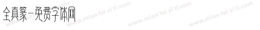 全真篆字体转换