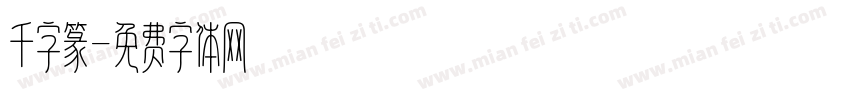 千字篆字体转换