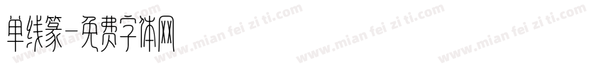 单线篆字体转换