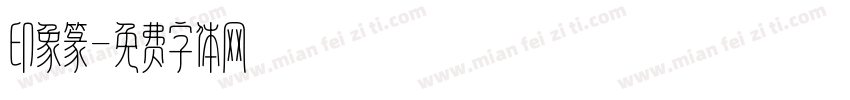印象篆字体转换