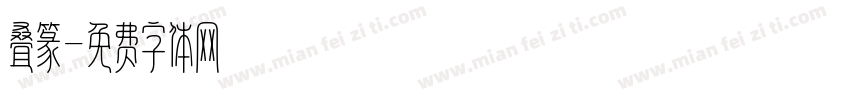 叠篆字体转换