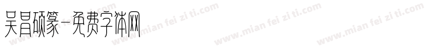 吴昌硕篆字体转换