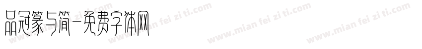 品冠篆与简字体转换
