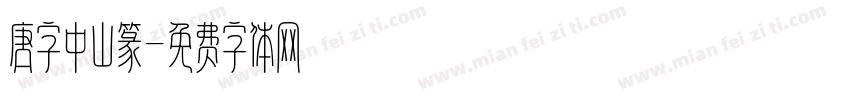 唐字中山篆字体转换