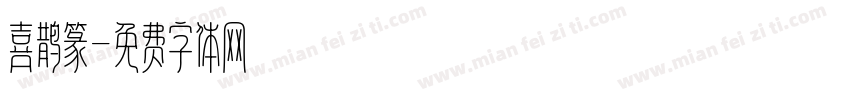 喜鹊篆字体转换