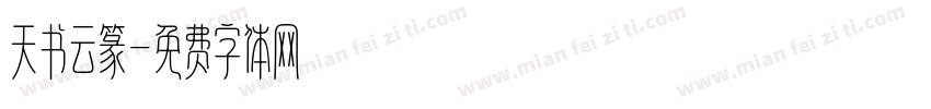 天书云篆字体转换