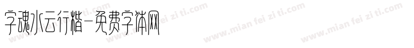字魂水云行楷字体转换