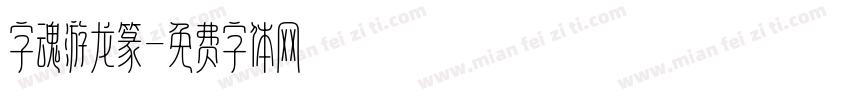 字魂游龙篆字体转换