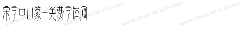 宋字中山篆字体转换