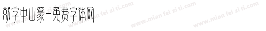 就字中山篆字体转换