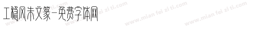 工稳风朱文篆字体转换