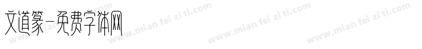 文道篆字体转换
