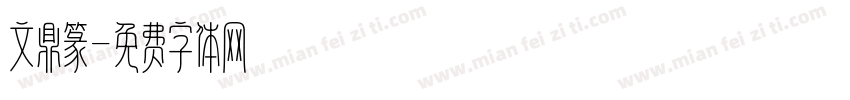 文鼎篆字体转换