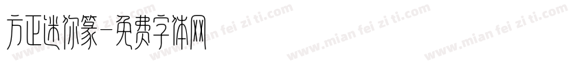 方正迷你篆字体转换